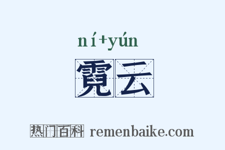 霓云是什么意思的图片